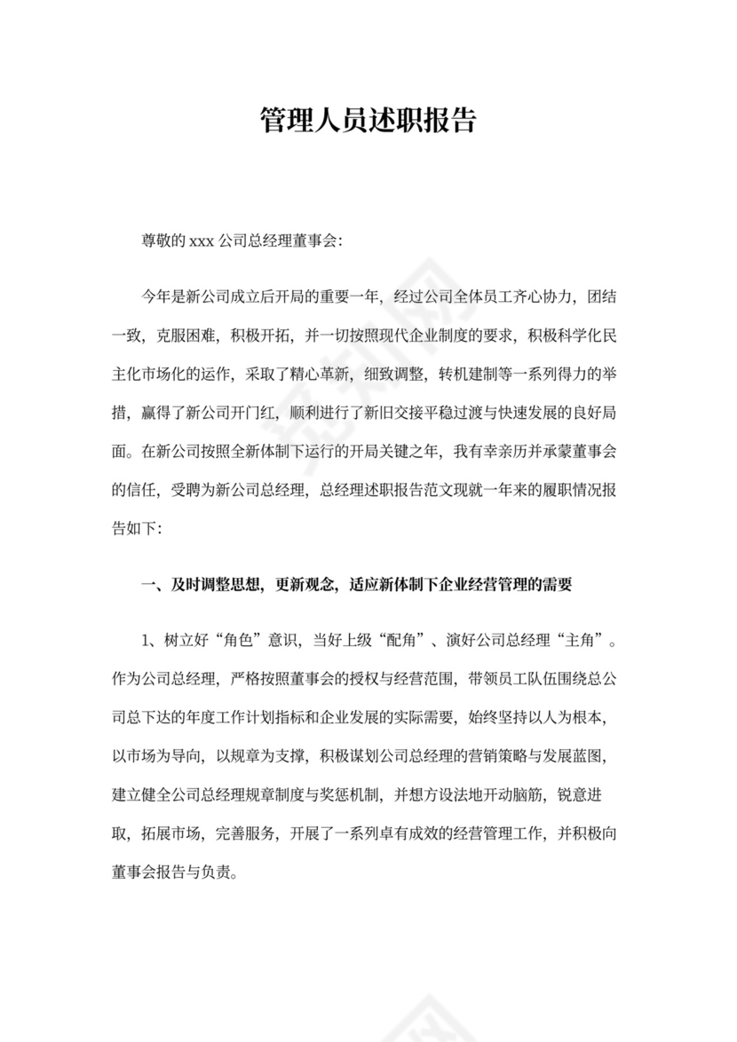 管理人员述职报告