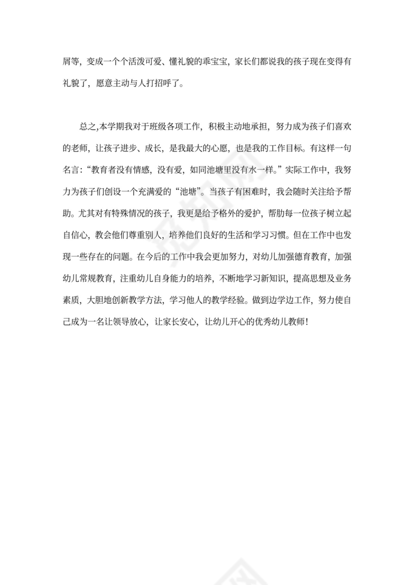 幼儿园教师个人述职报告