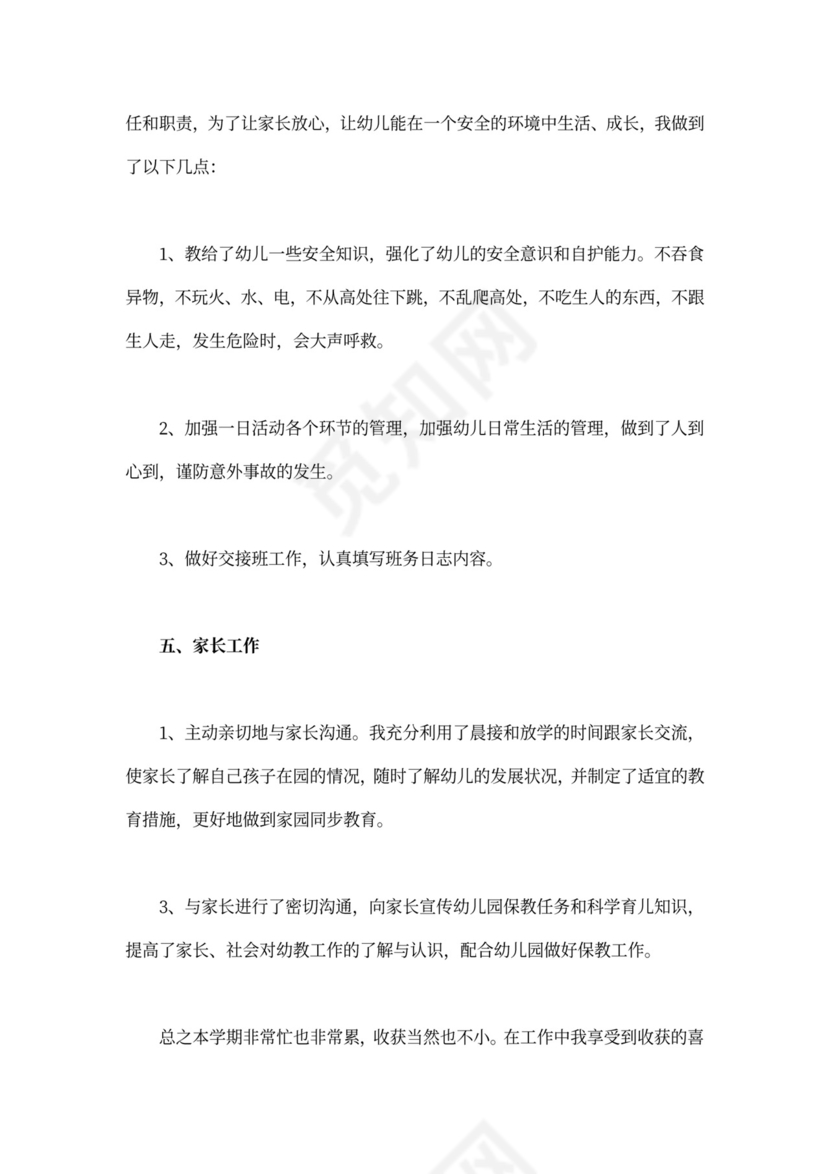 幼儿园教师个人述职报告