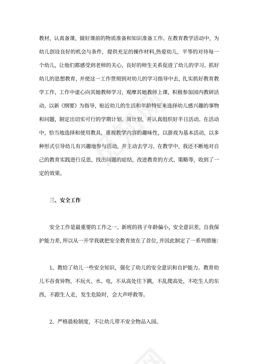 幼儿园教师个人述职报告