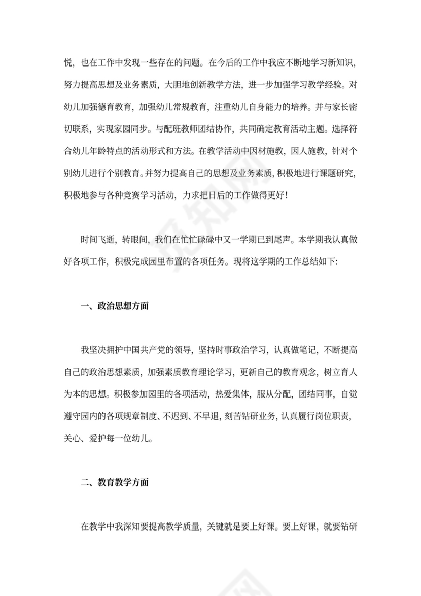 幼儿园教师个人述职报告