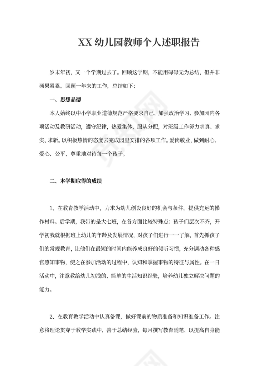 幼儿园教师个人述职报告