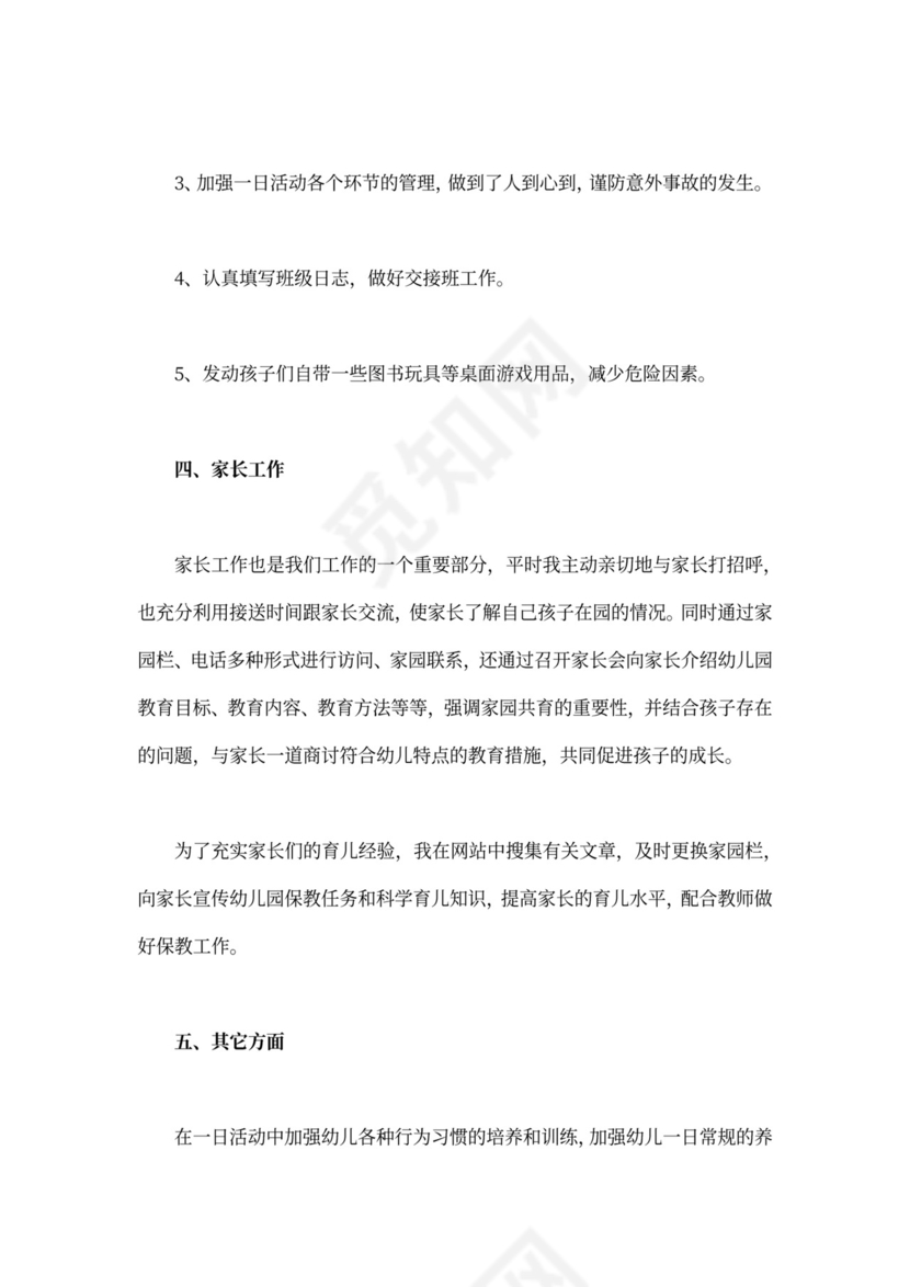 幼儿园教师个人述职报告