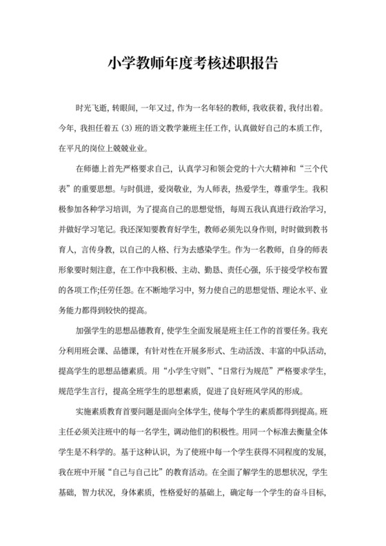 小学教师年度考核述职报告