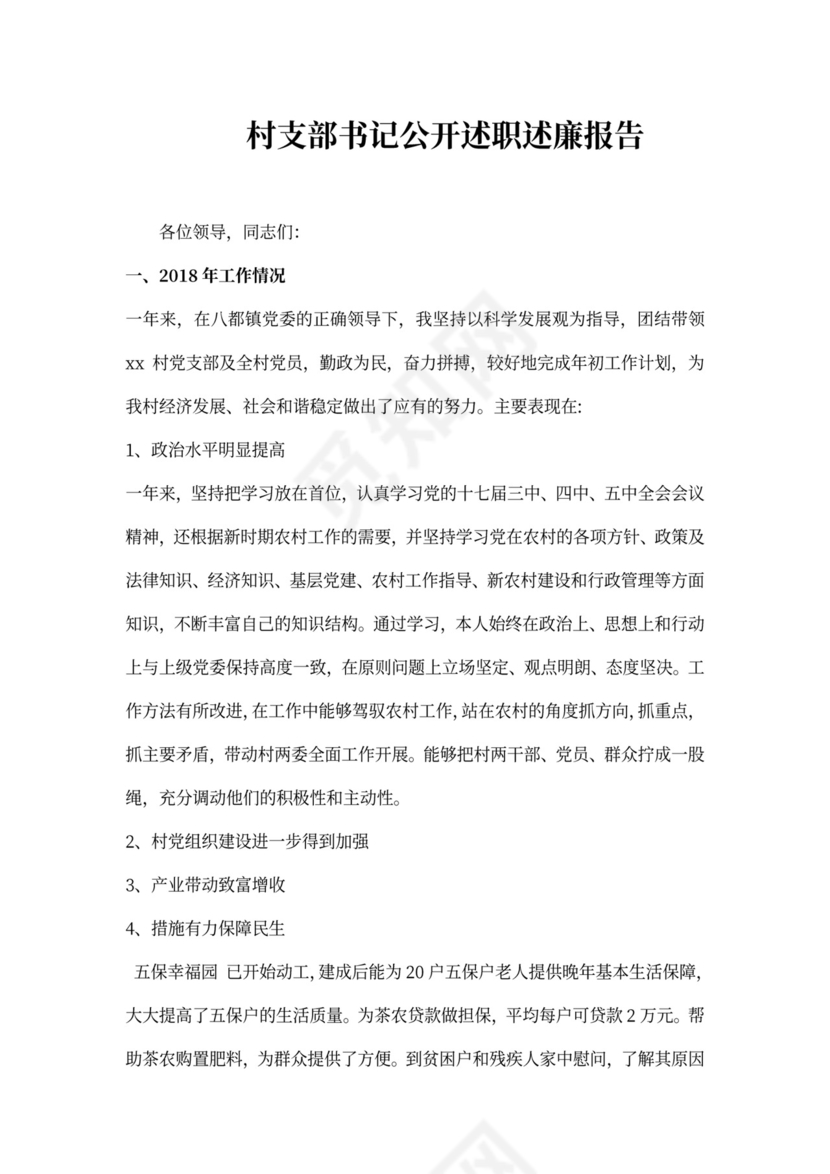 村支部书记公开述职述廉报告