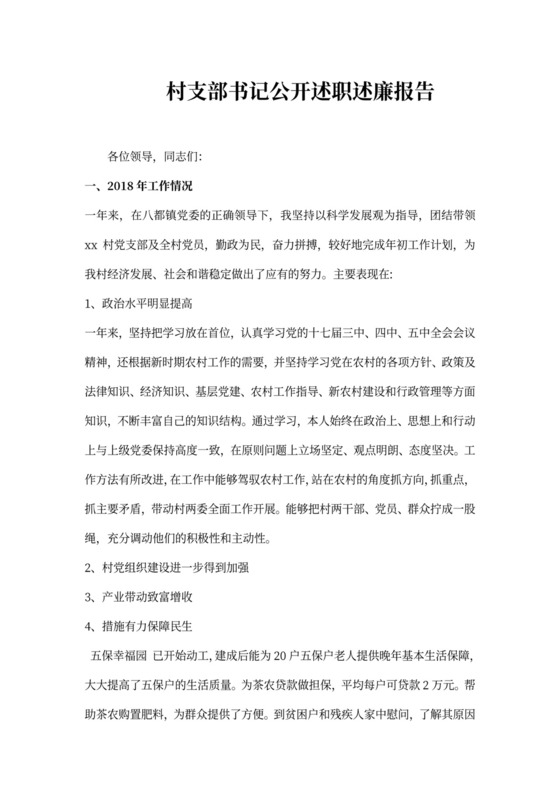 村支部书记公开述职述廉报告