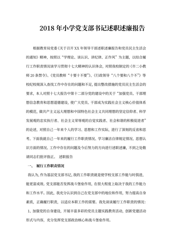 小学党支部书记述职述廉报告