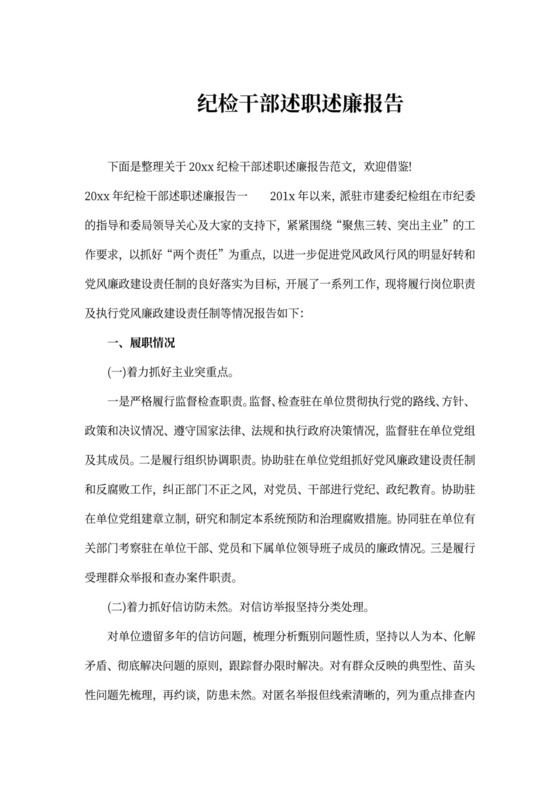 纪检干部述职述廉报告范文