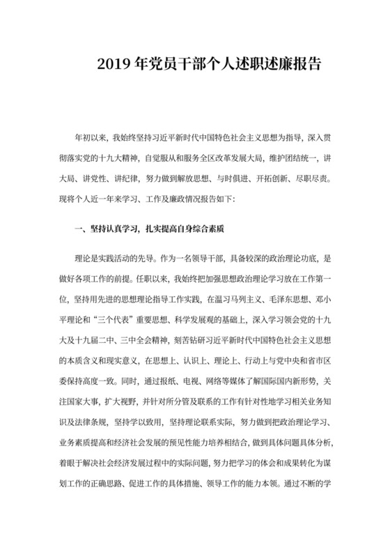 2019年党员干部个人述职述廉报告