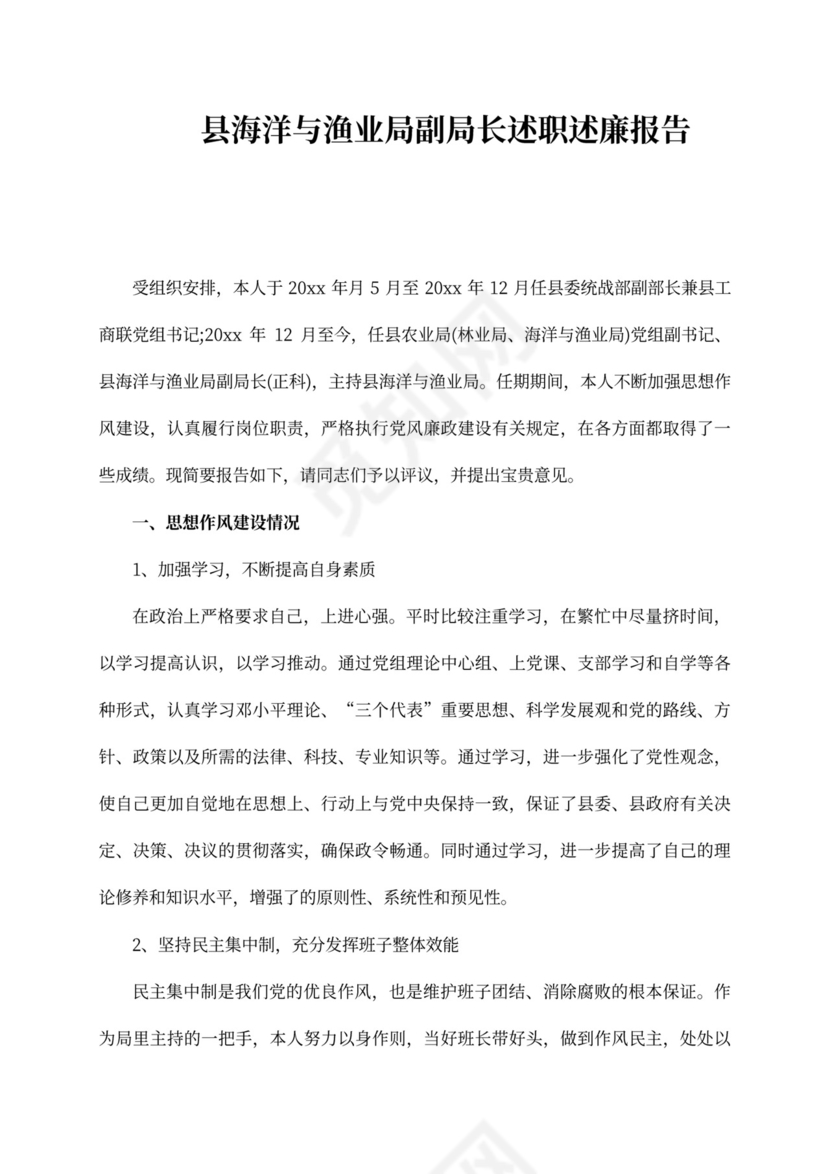 县海洋与渔业局副局长述职述廉报告范文