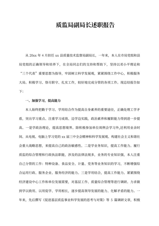 质监局副局长述职报告范文,述职述廉