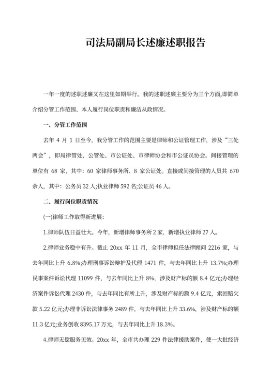 司法局副局长述廉述职报告