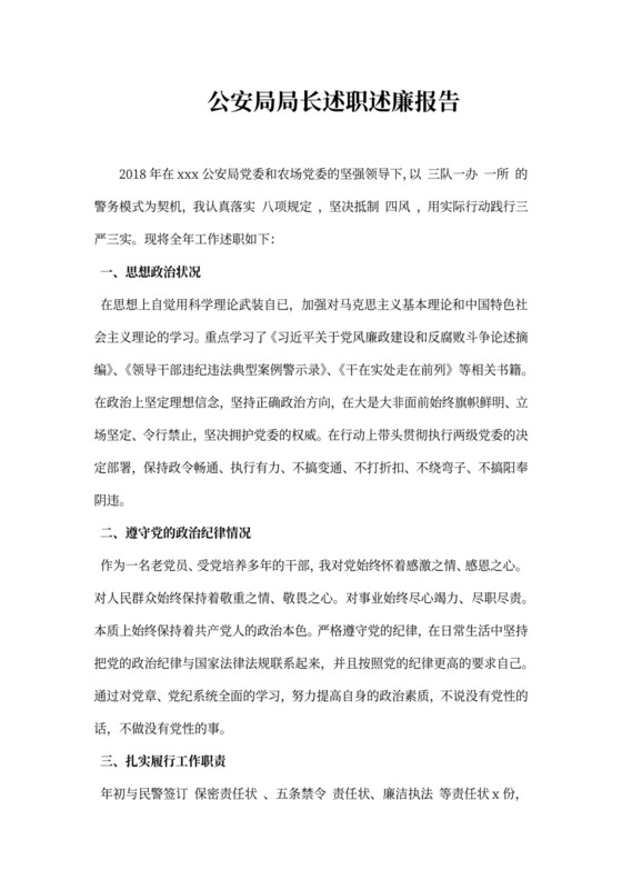 公安局局长述职述廉报告