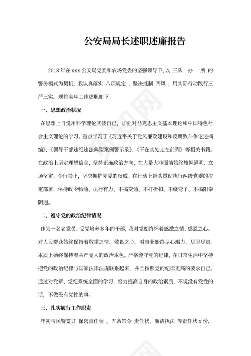 公安局局长述职述廉报告