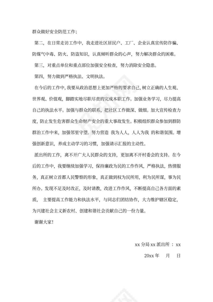 公安局民警述职述廉报告