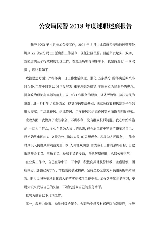 公安局民警述职述廉报告