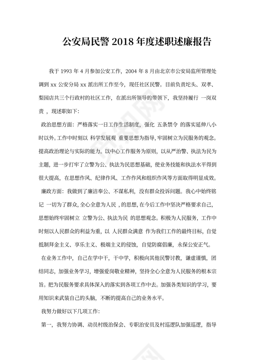 公安局民警述职述廉报告