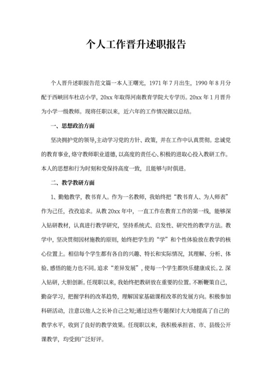 个人工作晋升述职报告书范文