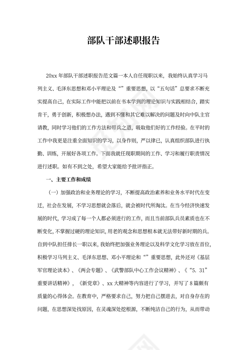 部队干部述职报告