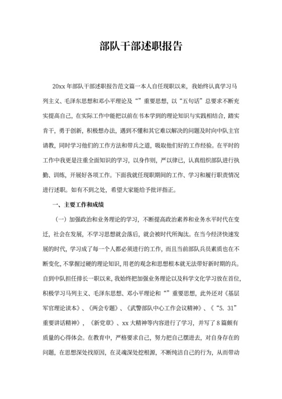 部队干部述职报告