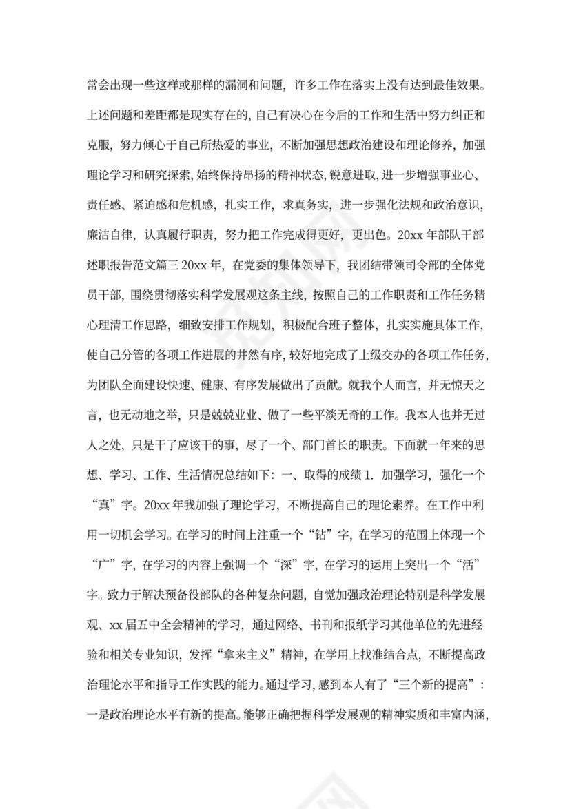 部队干部述职报告