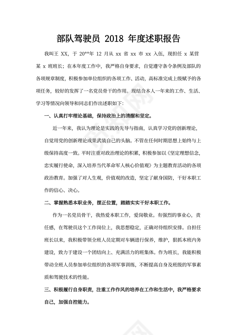 部队驾驶员度述职报告