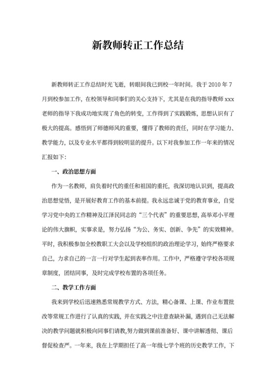 新教师转正工作总结