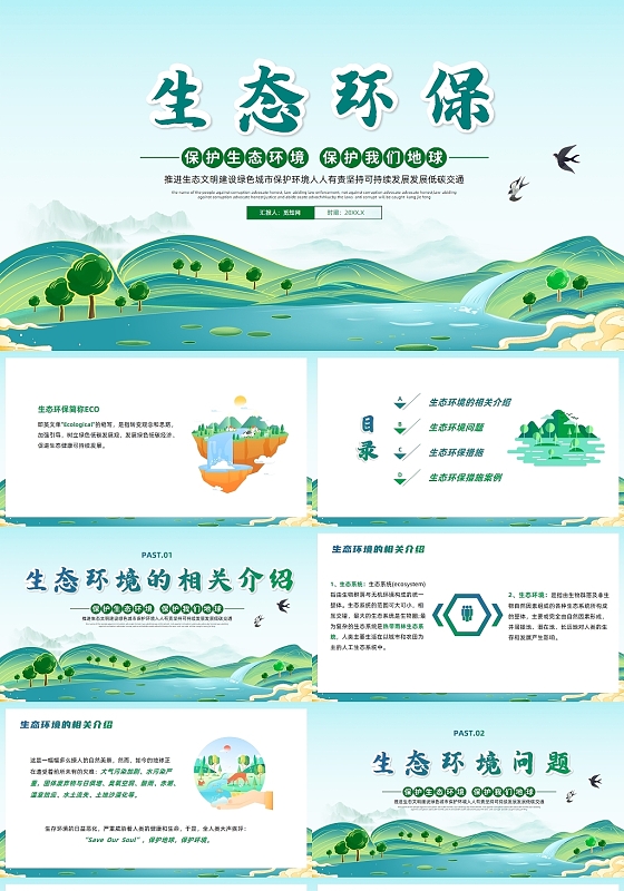 绿色清新风生态环境主题班会PPT生态环保