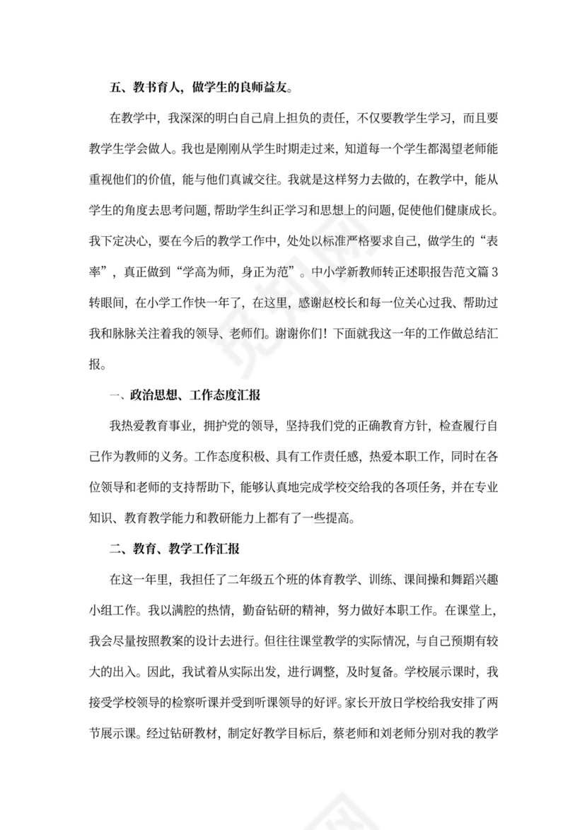 中小学新教师转正述职报告