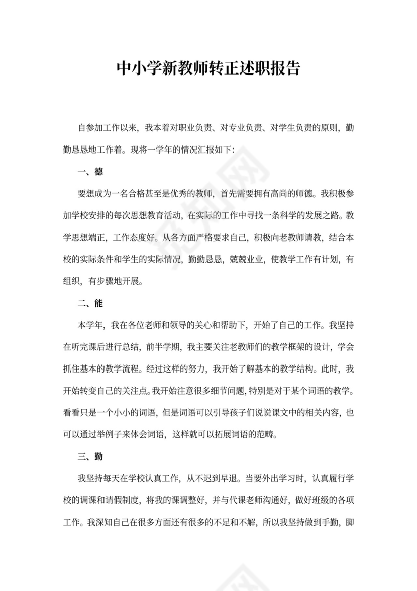 中小学新教师转正述职报告