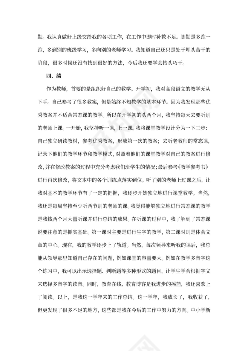 中小学新教师转正述职报告