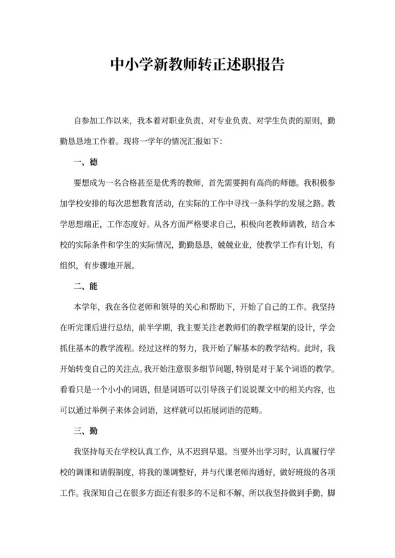 中小学新教师转正述职报告