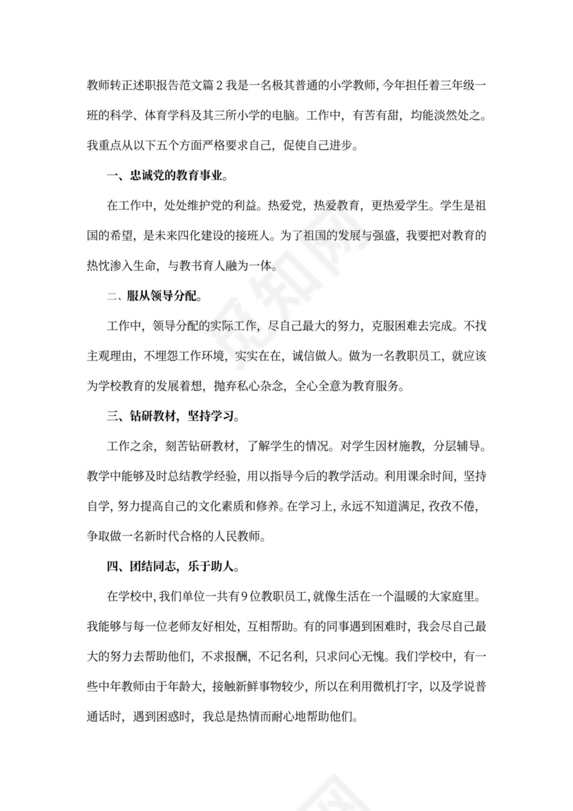 中小学新教师转正述职报告