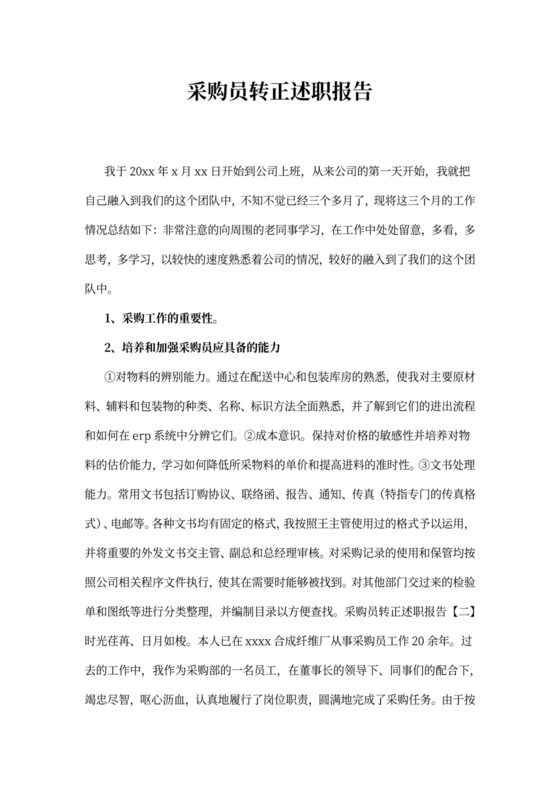 采购员转正述职报告