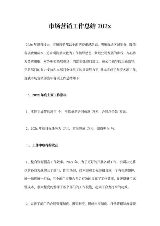 市场营销工作总结新