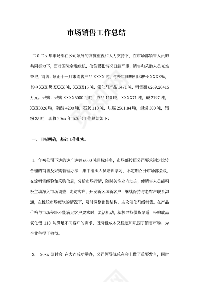 市场营销工作总结新