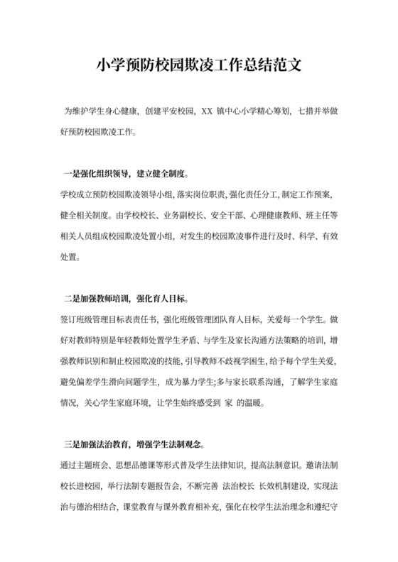 小学预防校园欺凌工作总结范文