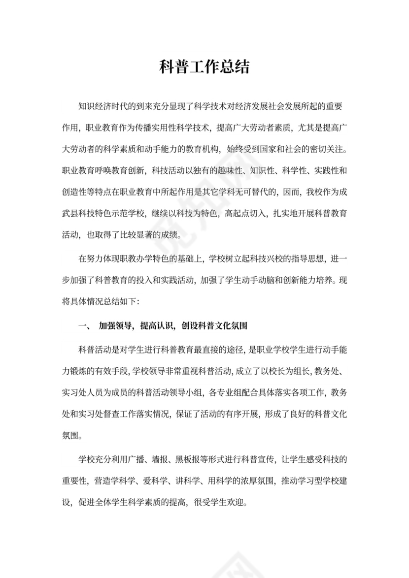 关于科普工作总结4篇