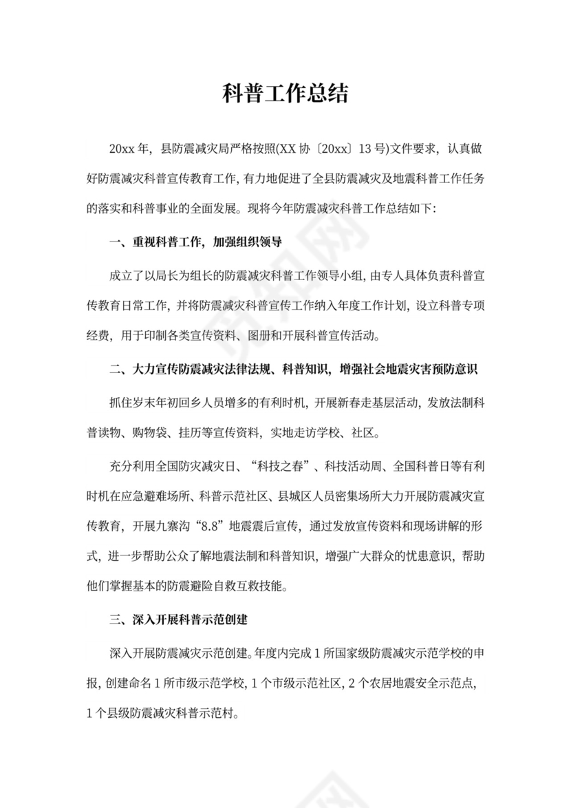 关于科普工作总结4篇