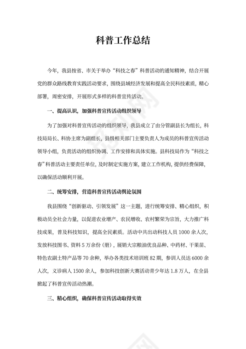 关于科普工作总结4篇