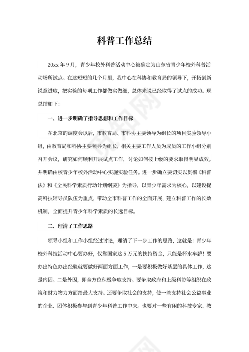 关于科普工作总结4篇