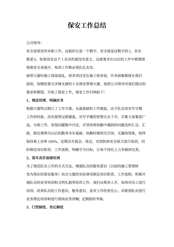 保安工作总结范文