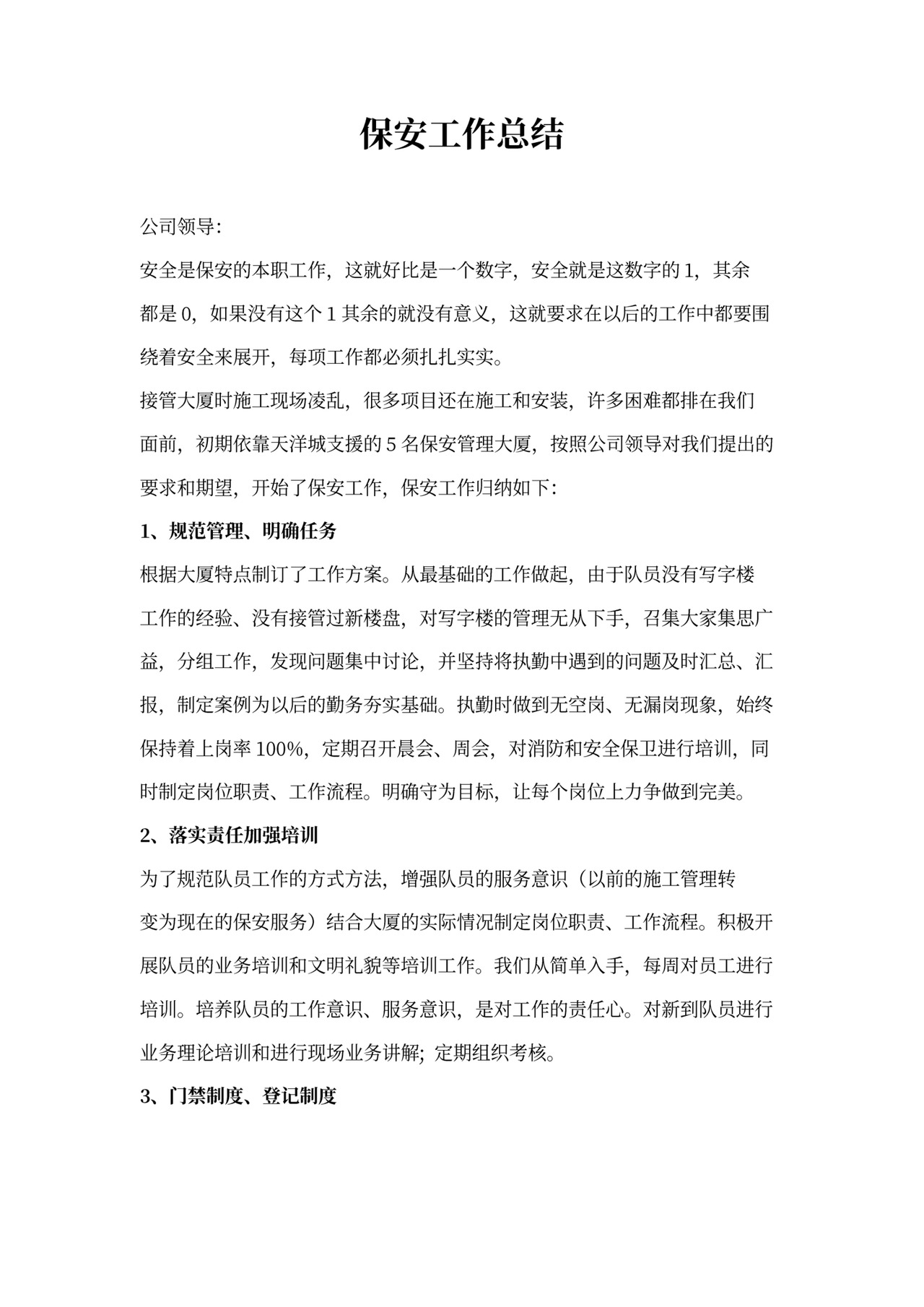 保安工作总结范文