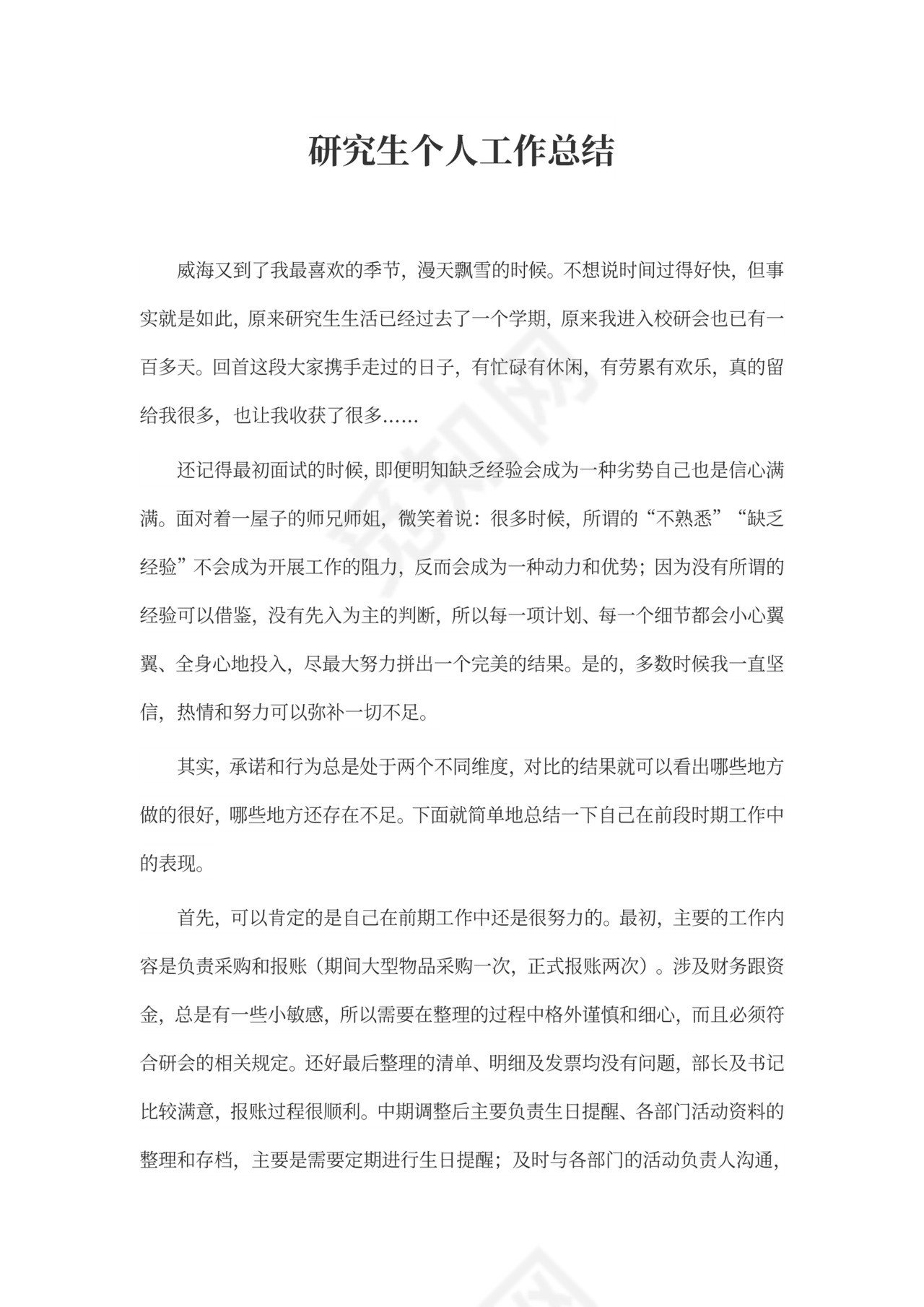 研究生个人工作总结