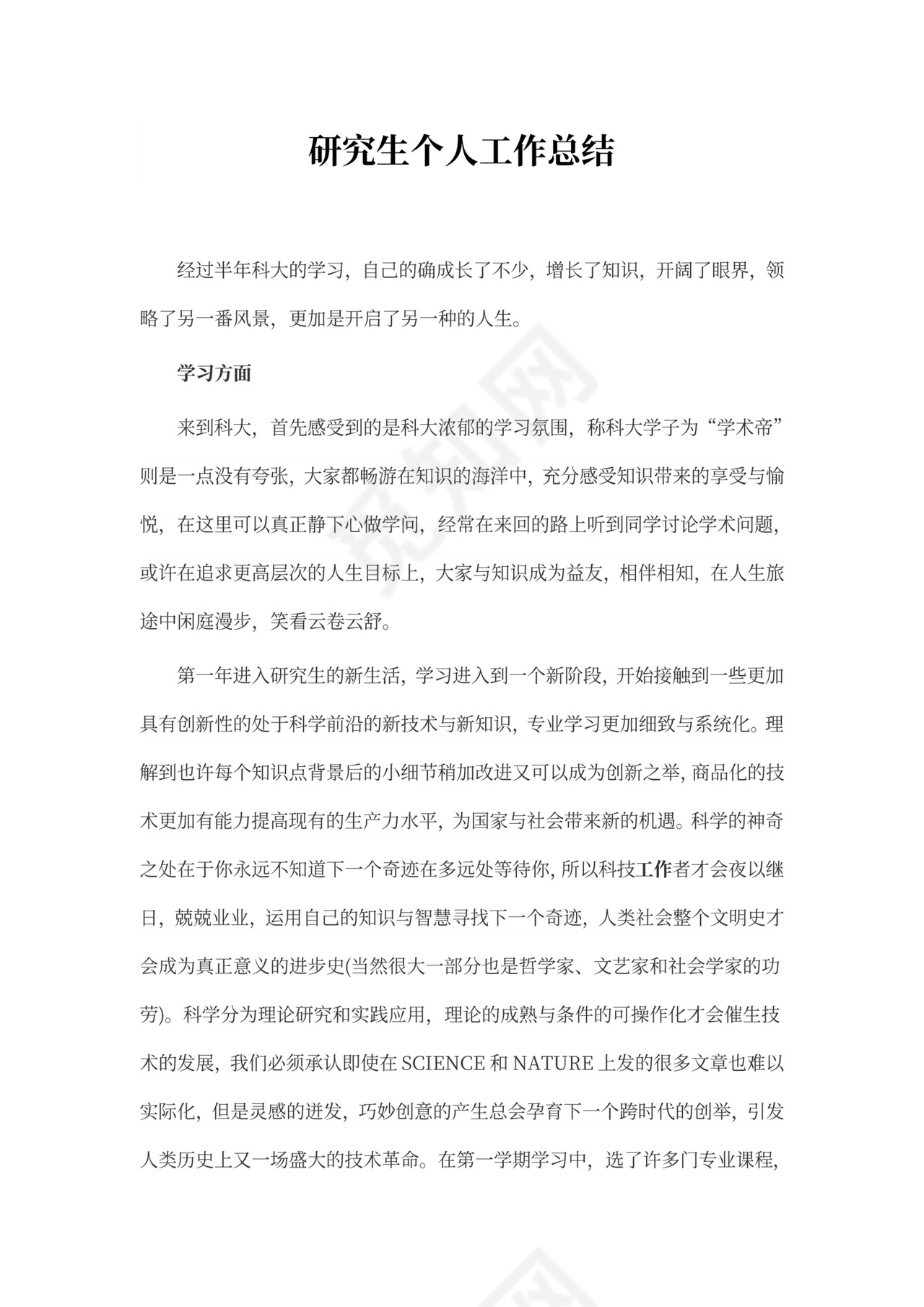 研究生个人工作总结