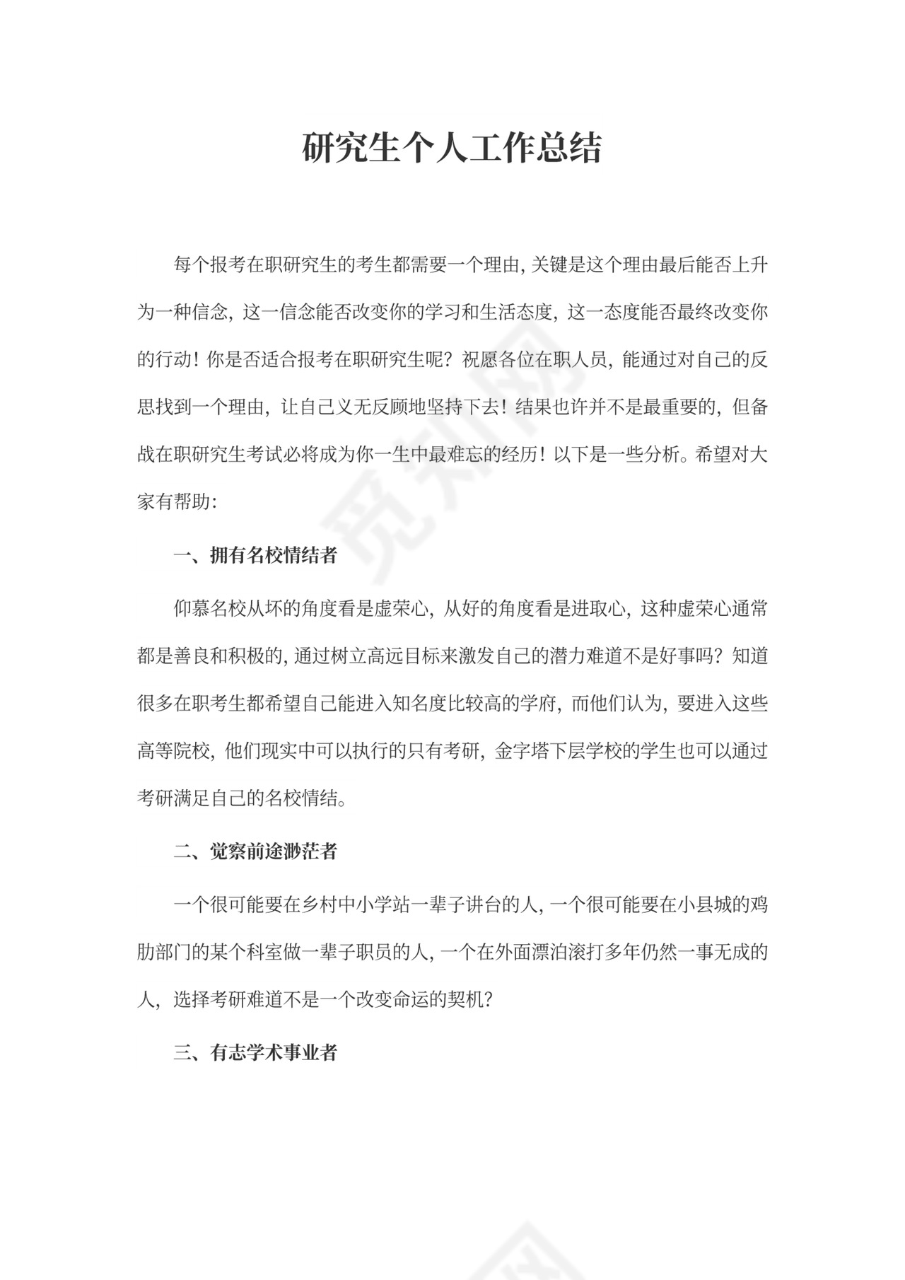 研究生个人工作总结