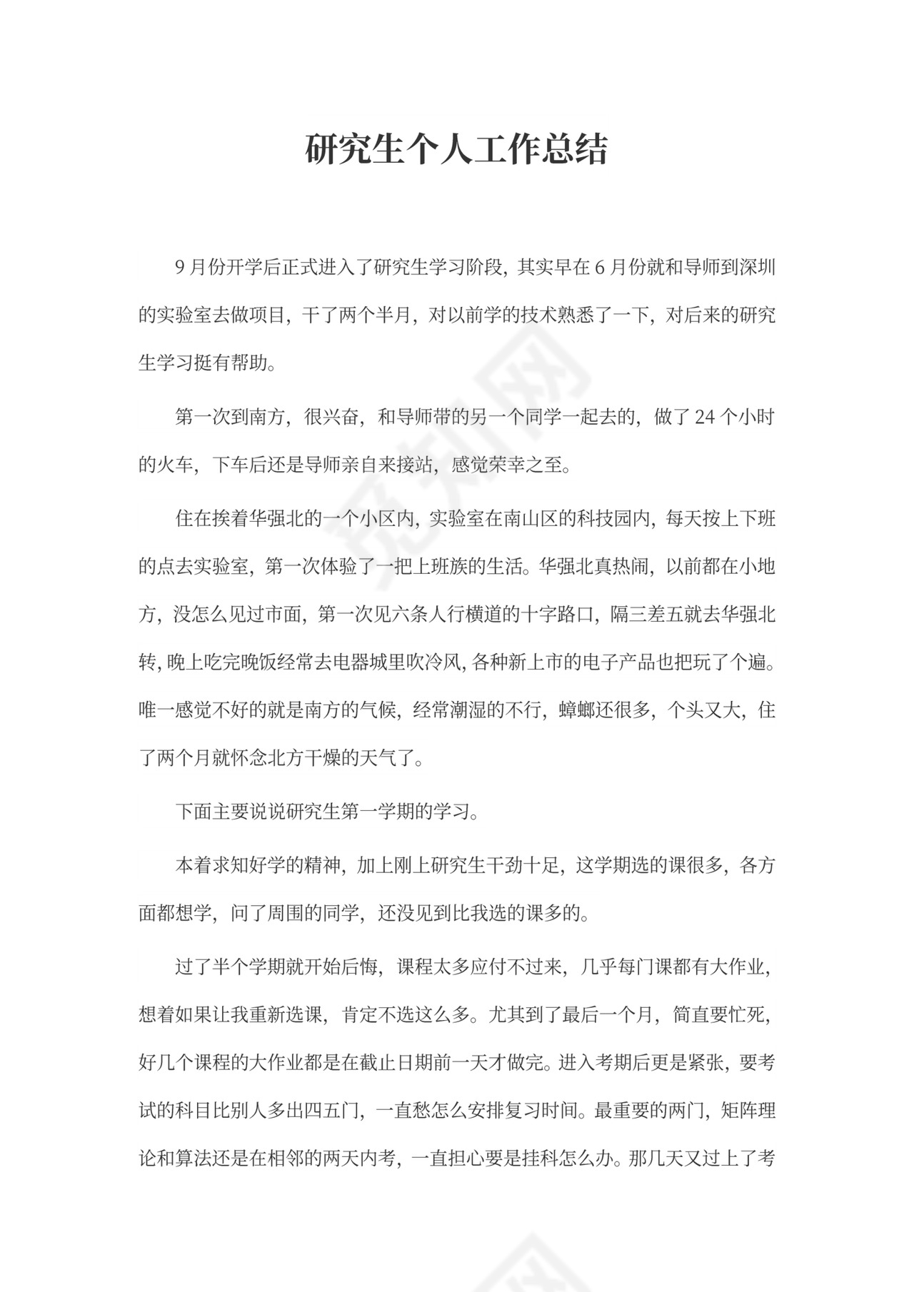 研究生个人工作总结