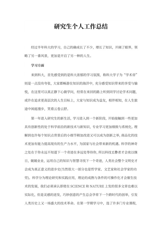 研究生个人工作总结