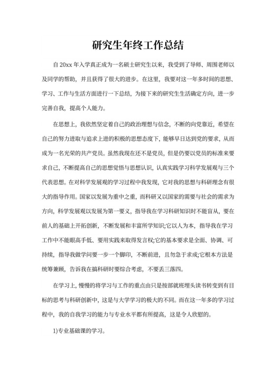 研究生年终工作总结