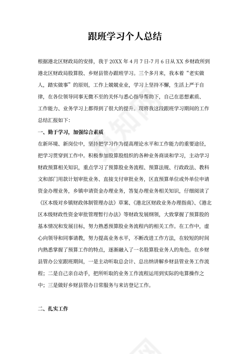 跟班学习工作总结